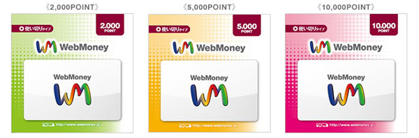 WebMoneyのプリペイドカード